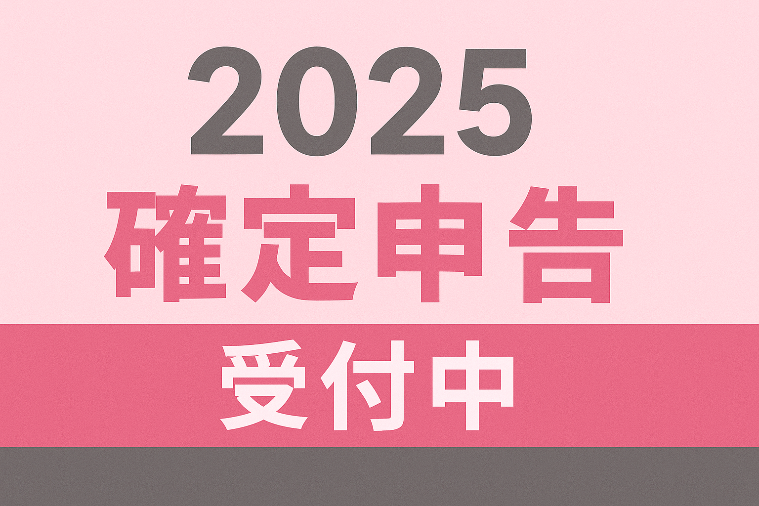 【11/15まで】確定申告のご依頼受付中